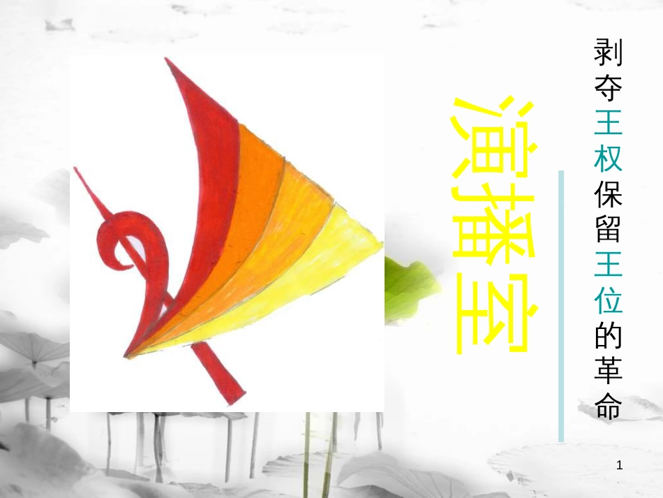 2017秋九年级历史上册 第一单元 跨入近代社会的门槛 第3课 剥夺王权保留王位的革命教学课件 北师大版_第1页