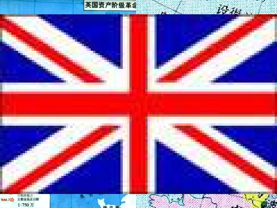 2017秋九年级历史上册 第一单元 跨入近代社会的门槛 第3课 剥夺王权保留王位的革命教学课件 北师大版_第2页