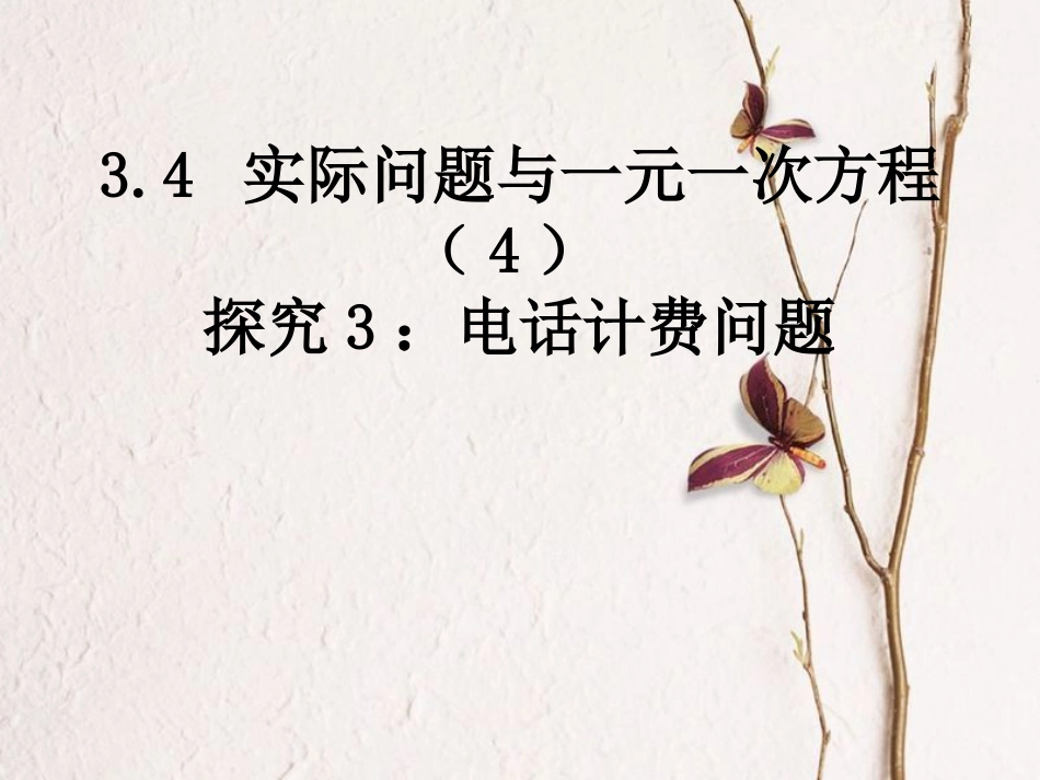陕西省安康市石泉县池河镇七年级数学上册 3.4 实际问题与一元一次方程（4）探究3 电话计费问题课件 （新版）新人教版(1)_第1页
