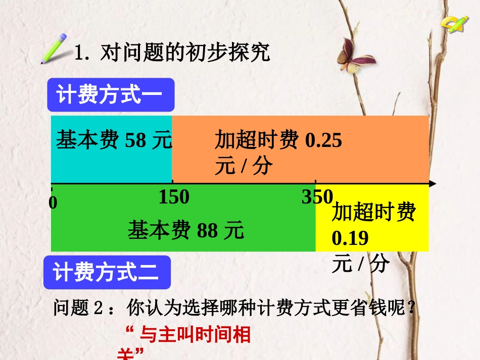 陕西省安康市石泉县池河镇七年级数学上册 3.4 实际问题与一元一次方程（4）探究3 电话计费问题课件 （新版）新人教版(1)_第3页