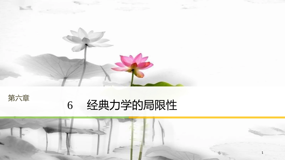 高中物理 第六章 万有引力与航天 6 经典力学的局限性课件 新人教版必修2(1)_第1页