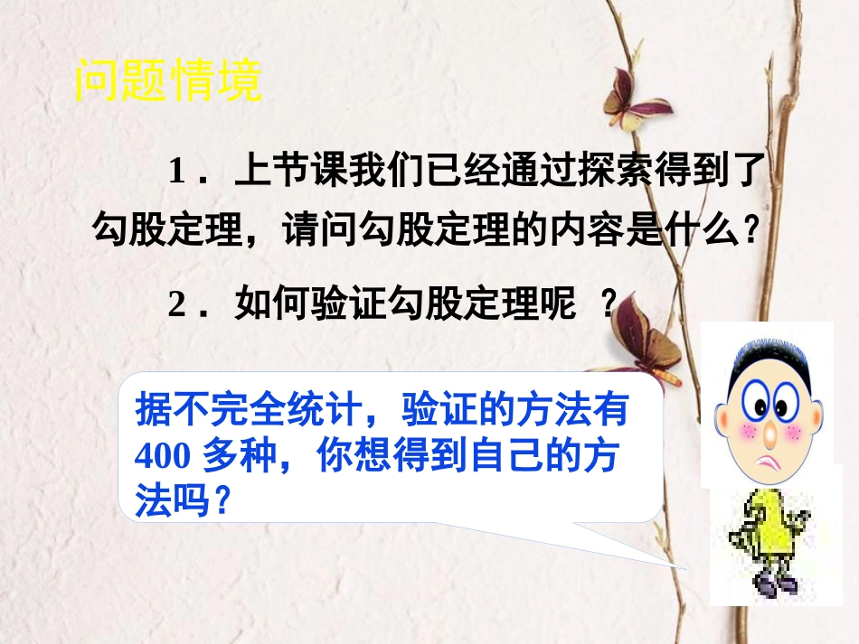 福建省宁德市寿宁县八年级数学上册 第一章 勾股定理 1.1 探索勾股定理（第2课时）课件 （新版）北师大版(1)_第2页