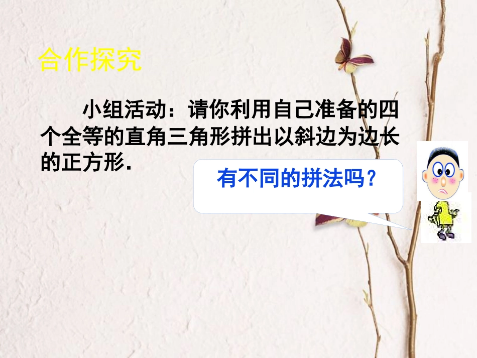 福建省宁德市寿宁县八年级数学上册 第一章 勾股定理 1.1 探索勾股定理（第2课时）课件 （新版）北师大版(1)_第3页