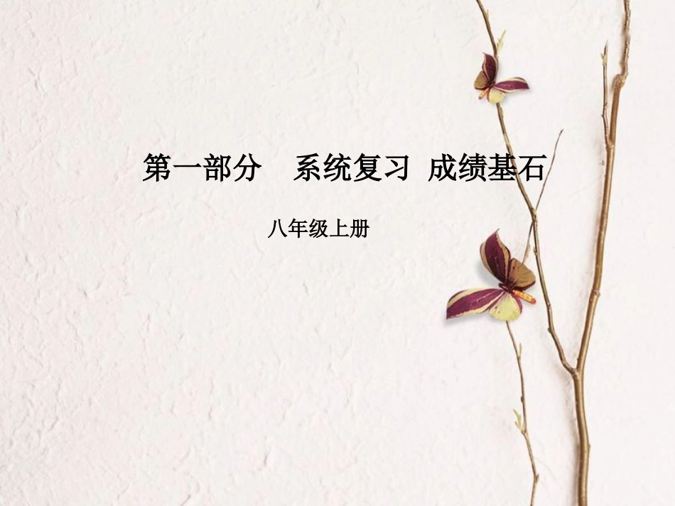 安徽省中考英语 第一部分 系统复习 成绩基石 八上 第8讲 课件(1)_第1页