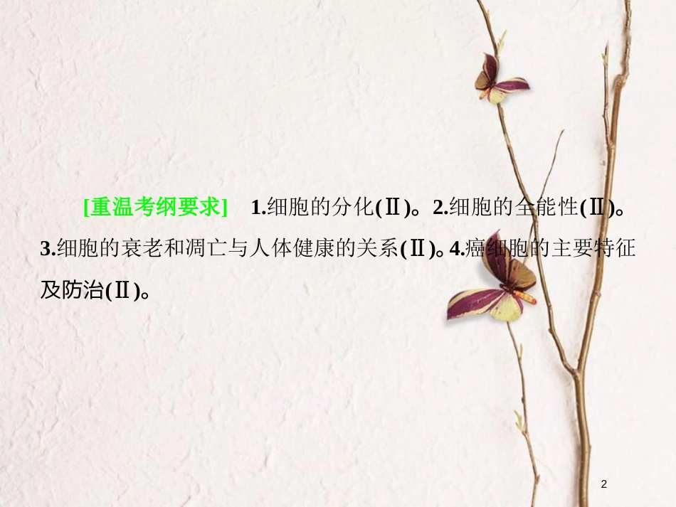 高考生物二轮复习 专题6 细胞的分化、衰老、凋亡与癌变课件(1)_第2页
