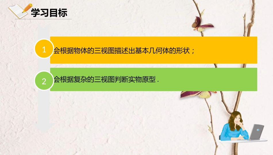 九年级数学下册 第29章 投影与视图 29.2 三视图 29.2.2 由三视图确定几何体课件 （新版）新人教版(1)_第2页