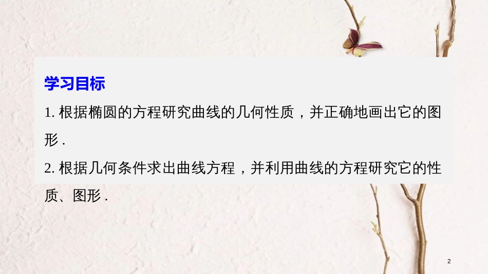 高中数学 第二章 圆锥曲线与方程 1.2 椭圆的简单性质（一）课件 北师大版选修1-1(1)_第2页