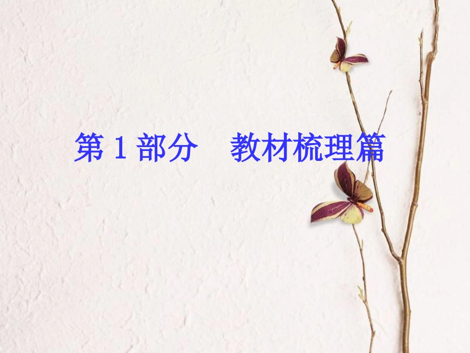福建省中考历史复习 第一部分 教材梳理篇 第1单元 中国古代史 第1课时 中华文明的起源、国家的产生和社会的变革课件_第1页