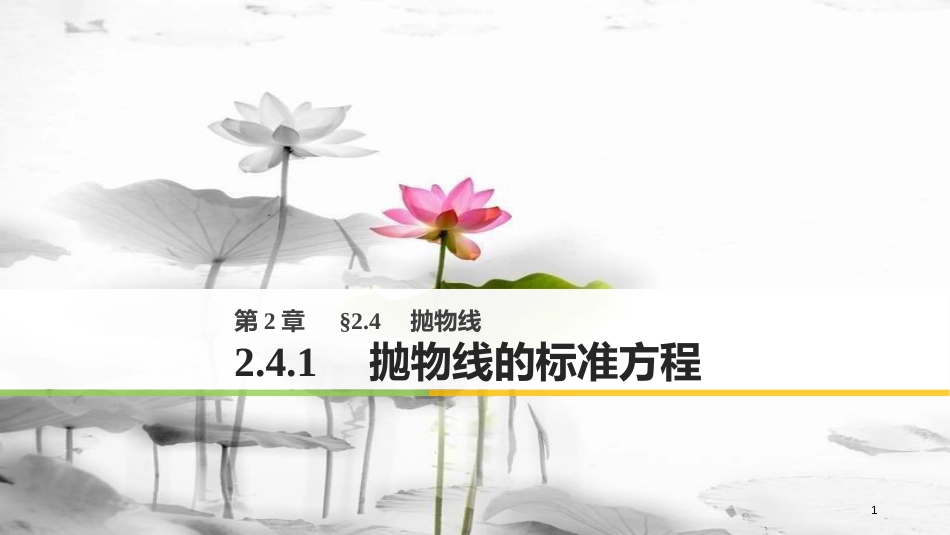 高中数学 第二章 圆锥曲线与方程 2.4.1 抛物线的标准方程课件 苏教版选修1-1(1)_第1页