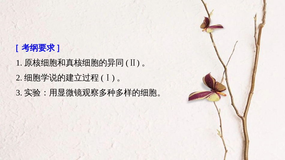 高考生物大一轮复习 第一单元 细胞的概述及其分子组成 第1讲 走近细胞课件(1)_第2页