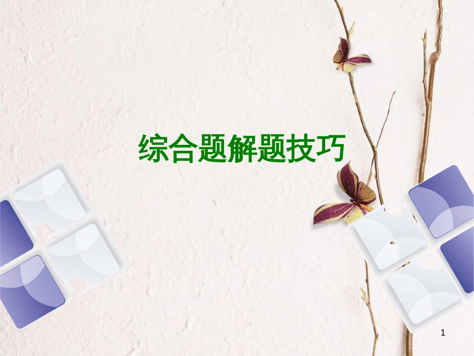 （江西专版）中考历史复习 第2部分 专题突破篇 第四团块 题型专题 综合题解题技巧课件_第1页