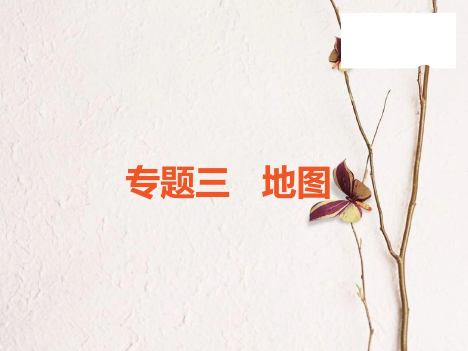 （广东专版）中考地理 中考解读 专题复习三 地图课件(1)_第1页