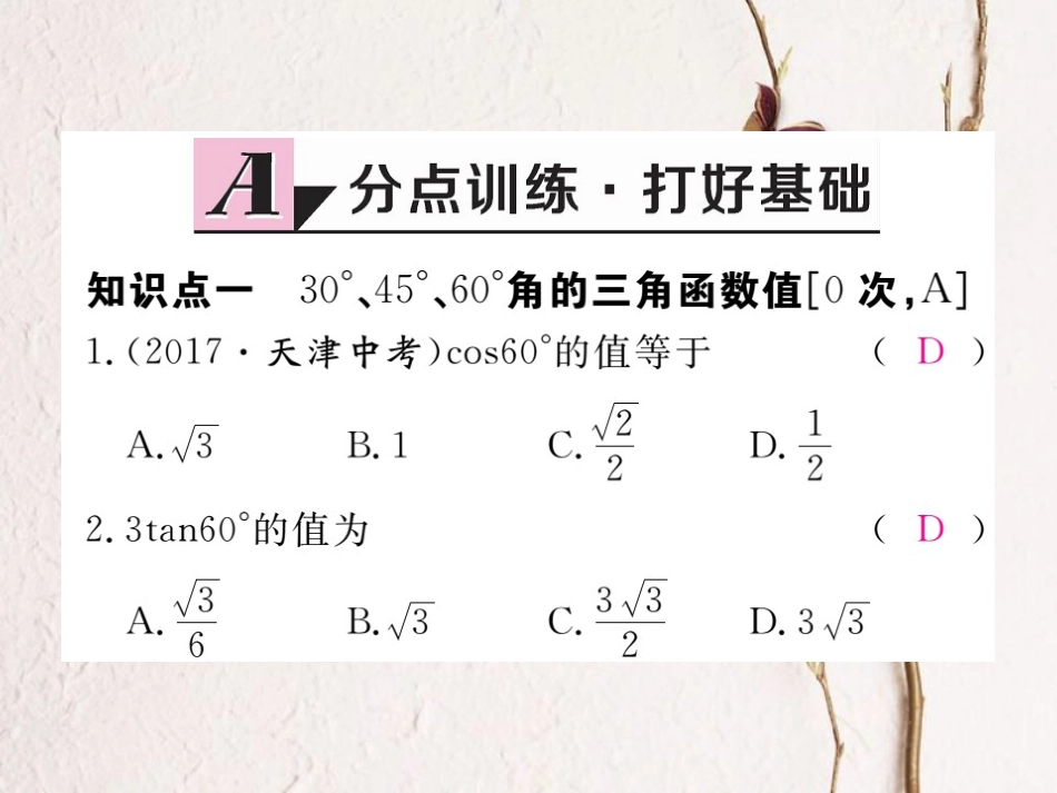 河北省九年级数学下册 28 锐角三角函数 28.1 第3课时 特殊角的三角函数值练习课件 （新版）新人教版_第2页