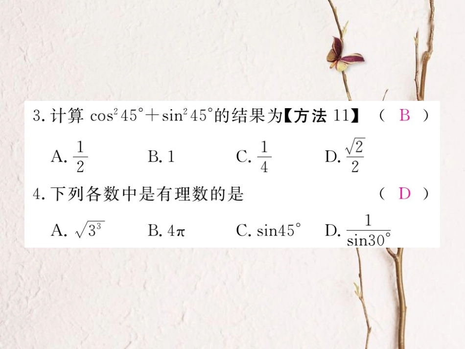 河北省九年级数学下册 28 锐角三角函数 28.1 第3课时 特殊角的三角函数值练习课件 （新版）新人教版_第3页