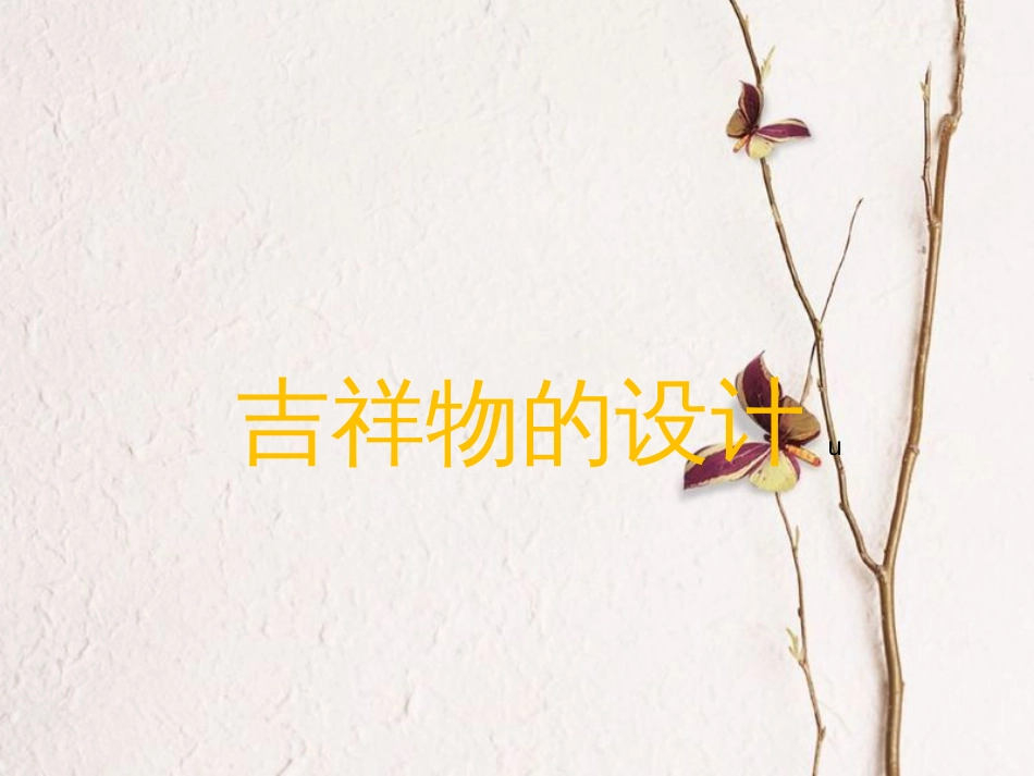 七年级美术上册 11 吉祥物的设计课件 人美版(1)_第1页