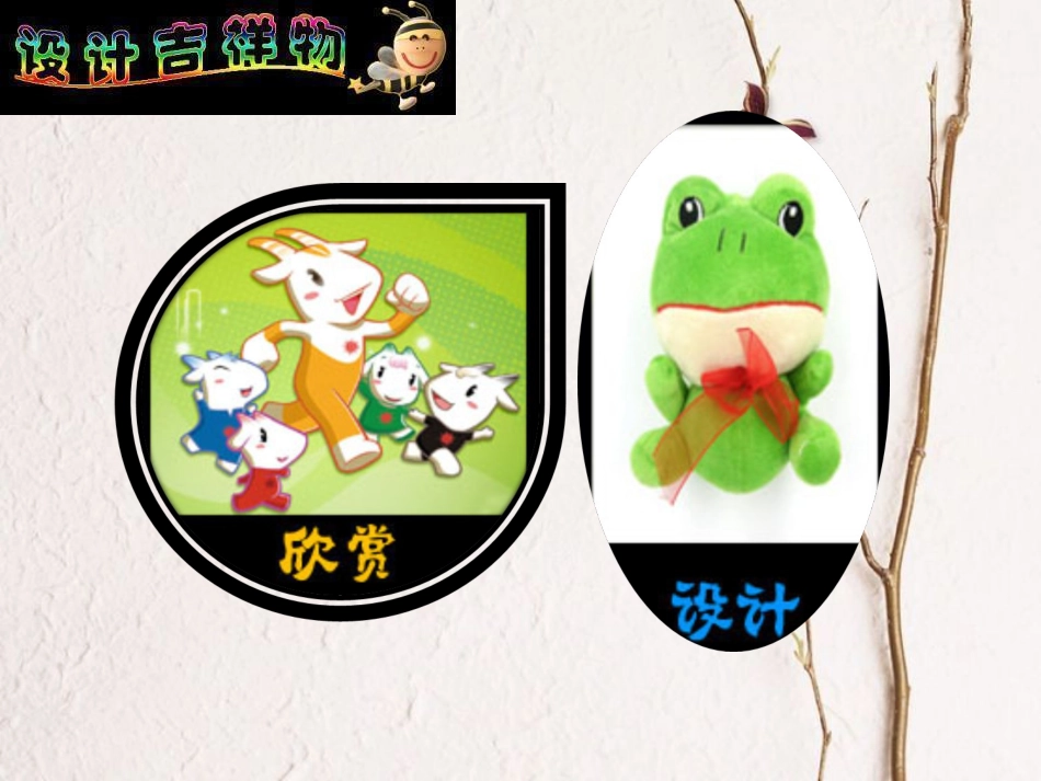 七年级美术上册 11 吉祥物的设计课件 人美版(1)_第2页