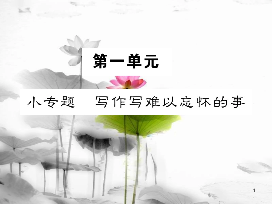 （遵义专版）八年级语文下册 第一单元 小专题 写作 写难以忘怀的事课件 语文版_第1页