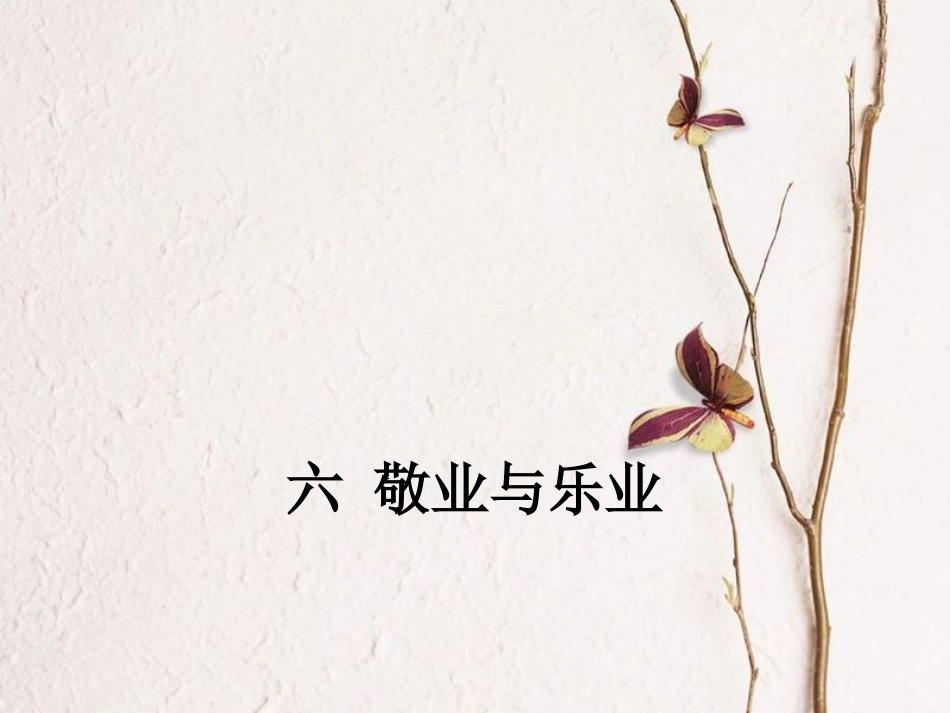 八年级语文下册 第二单元 6 敬业与乐业课件 苏教版(1)_第1页