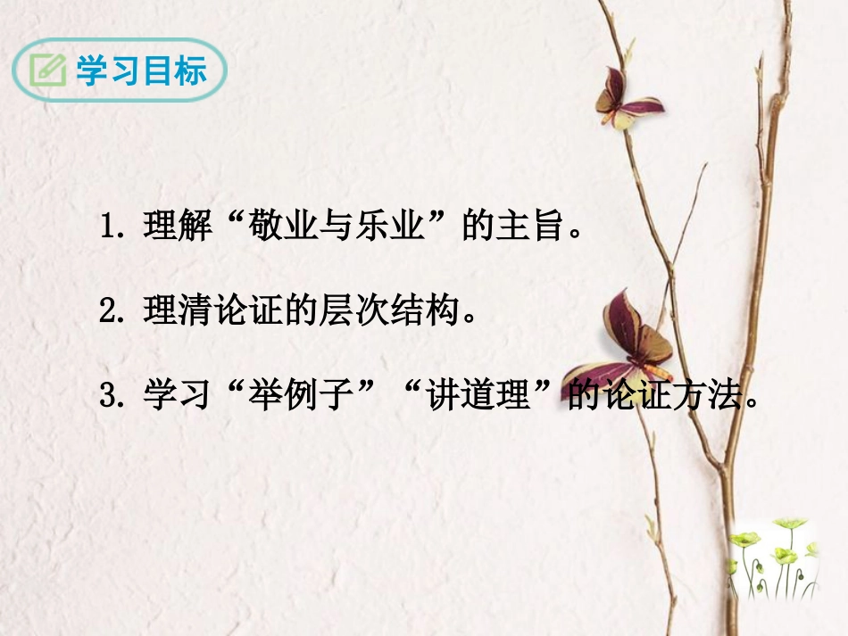 八年级语文下册 第二单元 6 敬业与乐业课件 苏教版(1)_第2页