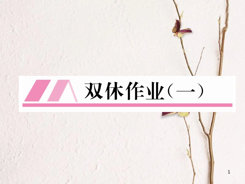 （遵义专版）八年级数学下册 双休作业（一）作业课件 （新版）新人教版_第1页