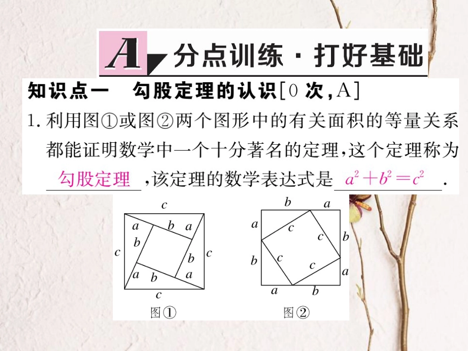 河北省八年级数学下册 17.1 勾股定理 第1课时 勾股定理练习课件 （新版）新人教版_第2页