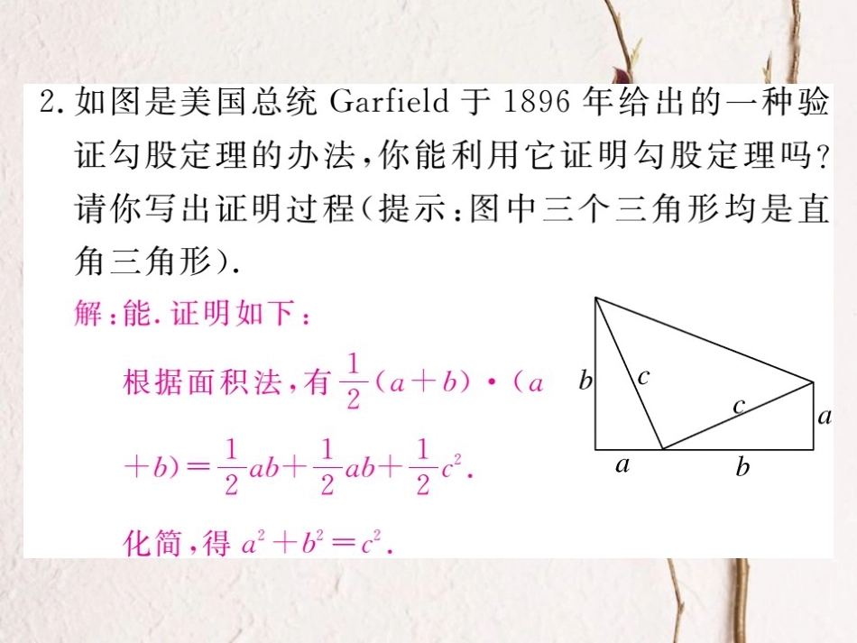 河北省八年级数学下册 17.1 勾股定理 第1课时 勾股定理练习课件 （新版）新人教版_第3页