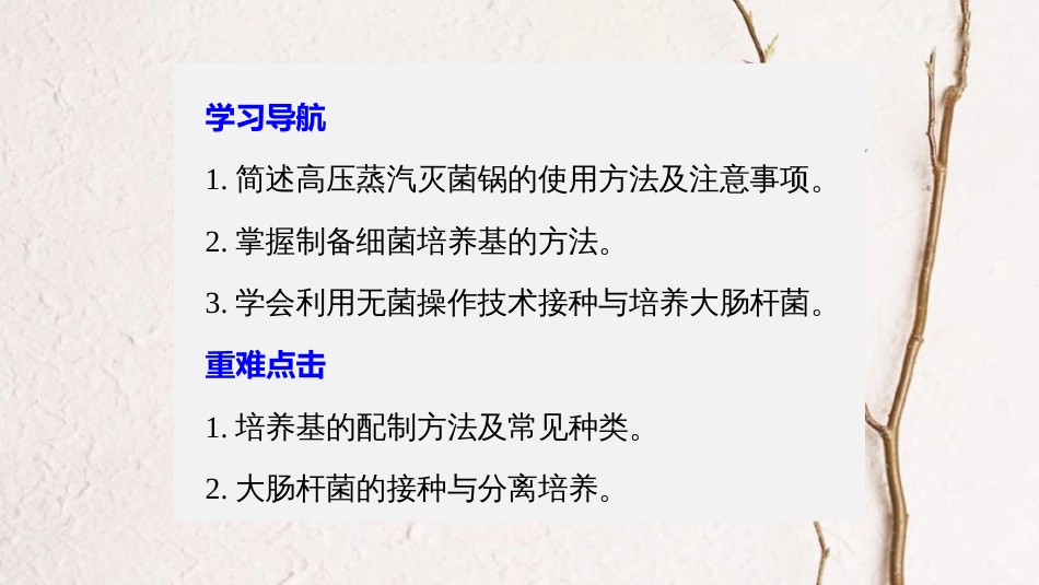 高中生物 第一章 无菌操作技术实践 第1课时 微生物的分离和培养同步备课课件 苏教版选修1(1)_第2页