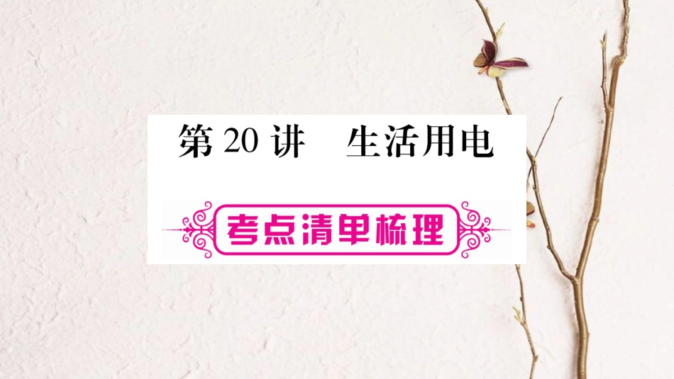 中考物理一轮复习 第20讲 生活用电课件 新人教版_第1页