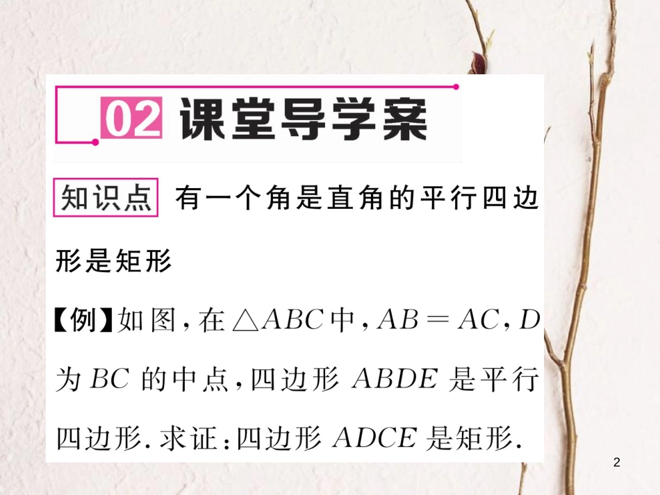 （云南专版）八年级数学下册 第18章 平行四边形 18.2 特殊的平行四边形 18.2.1 矩形 第2课时 矩形的判定作业课件 （新版）新人教版_第2页