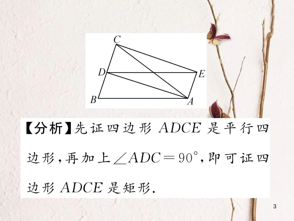 （云南专版）八年级数学下册 第18章 平行四边形 18.2 特殊的平行四边形 18.2.1 矩形 第2课时 矩形的判定作业课件 （新版）新人教版_第3页