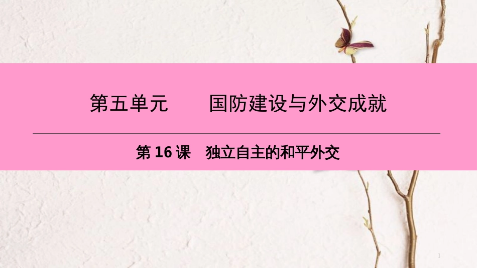 八年级历史下册 第五单元 国防建设与外交成就 第16课 独立自主的和平外交课件 新人教版[共46页]_第1页