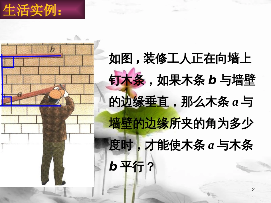 江苏省邳州市七年级数学下册 7.1 探索直线平行的条件课件1 （新版）苏科版_第2页