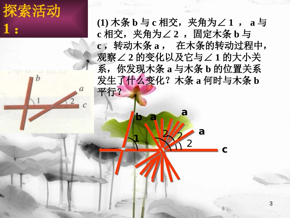 江苏省邳州市七年级数学下册 7.1 探索直线平行的条件课件1 （新版）苏科版_第3页