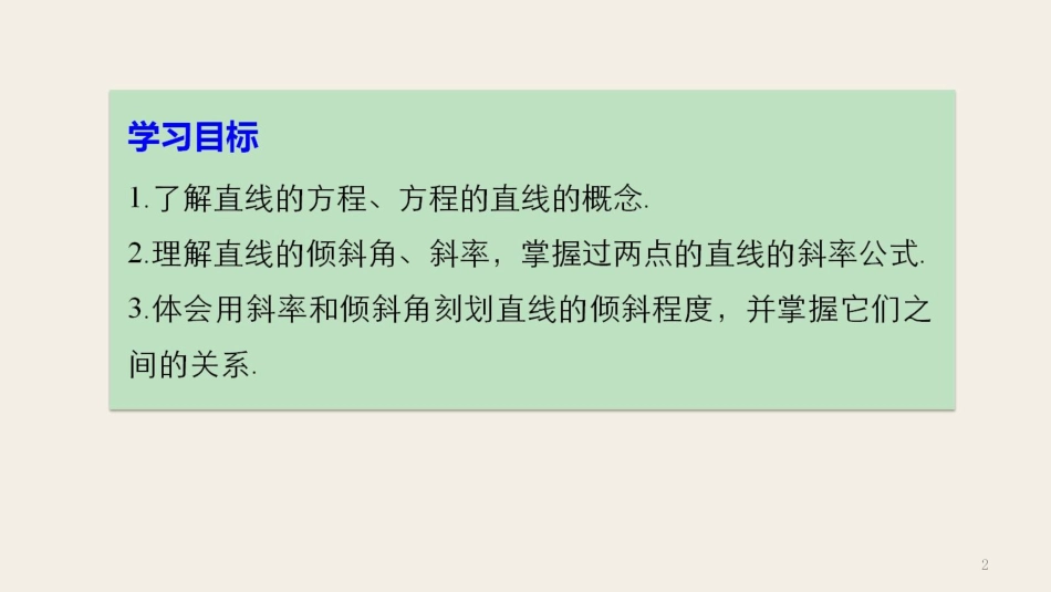 高中数学 第二章 平面解析几何初步 2.2.1 直线方程的概念与直线的斜率课件 新人教B版必修2_第2页