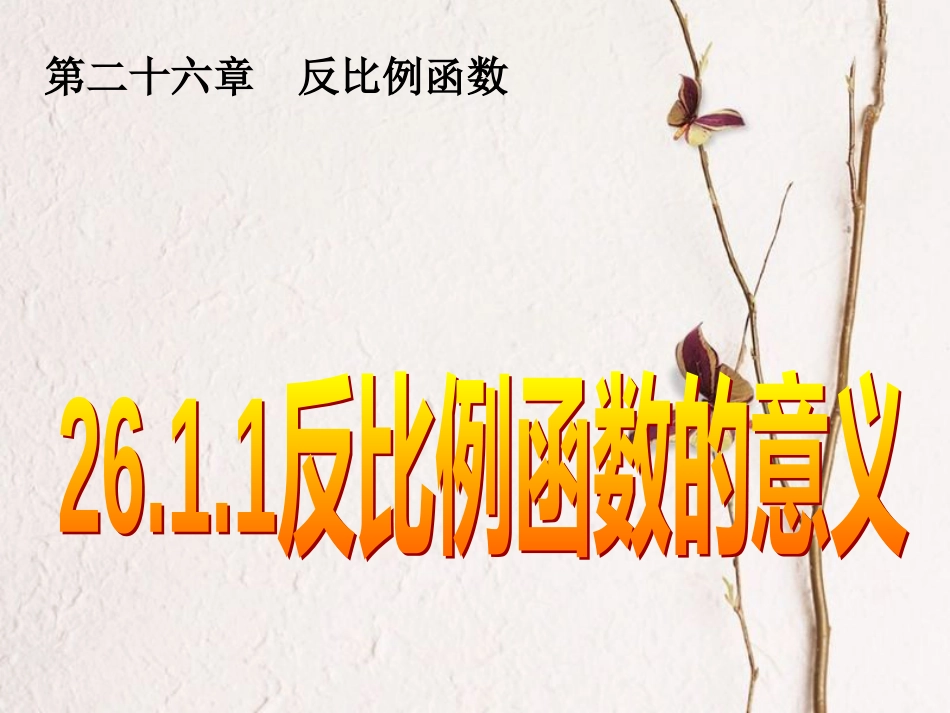 陕西省安康市石泉县池河镇九年级数学下册 第二十六章 反比例函数 26.1.1 反比例函数的意义课件1 （新版）新人教版_第2页