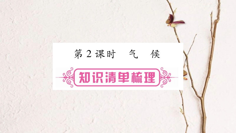 （人教版通用）中考地理总复习 八上 第2章 中国的自然环境 第2课时 气候课件(1)_第1页