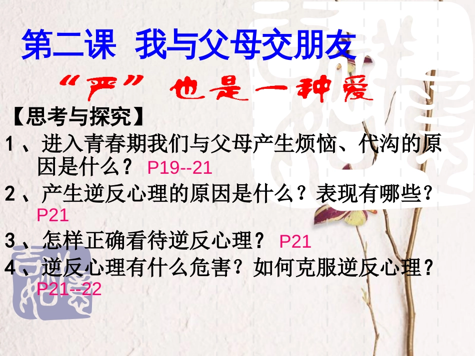 广东省梅州市八年级政治上册 第一单元 相亲相爱一家人 第二课 我与父母交朋友 第1框 严也是一种爱课件 新人教版_第2页