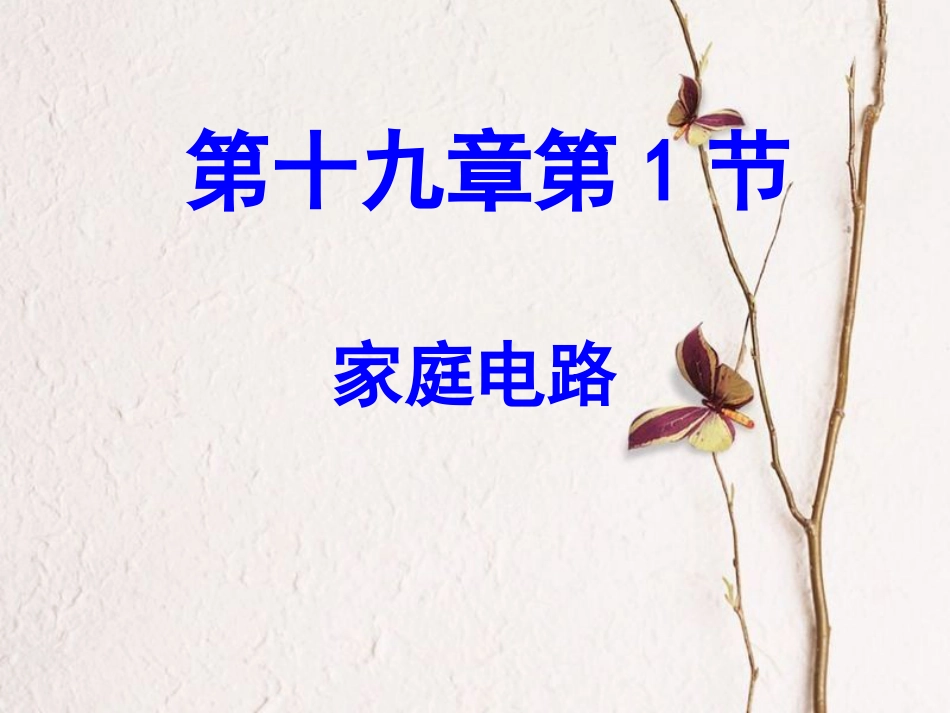 九年级物理全册 第十九章 第1节家庭电路课件 （新版）新人教版[共20页](1)_第1页