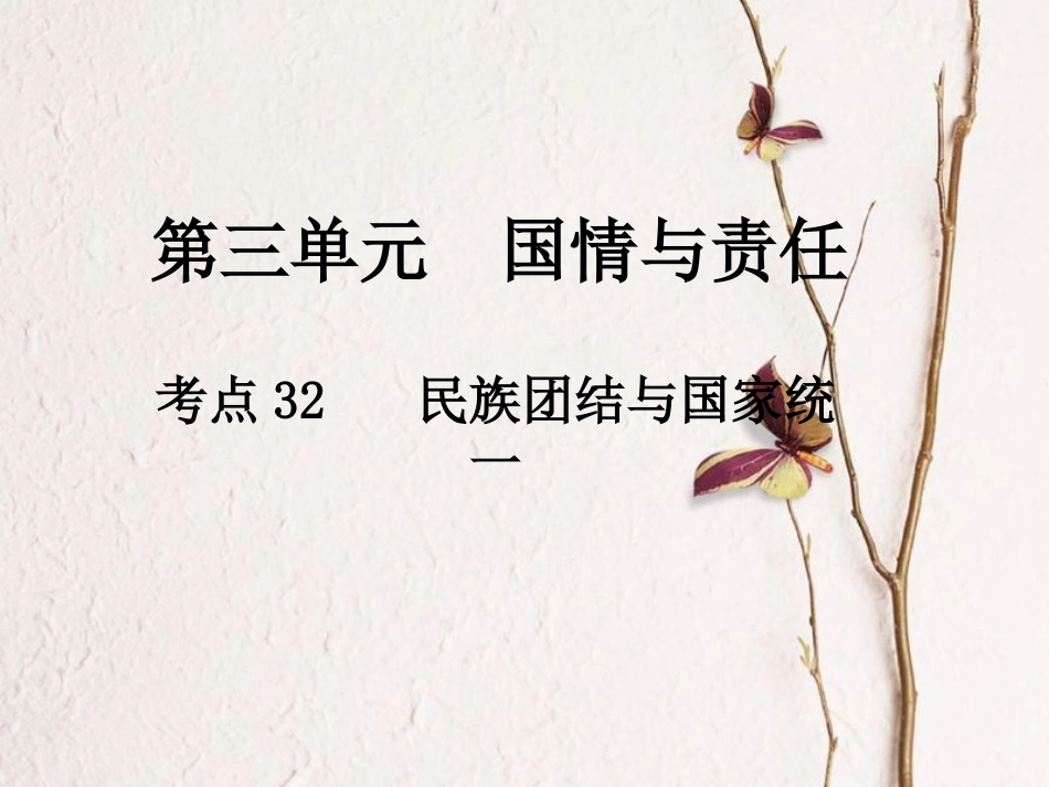 中考政治总复习 第三单元 国情与责任 考点32 民族团结与国家统一课件(1)_第1页