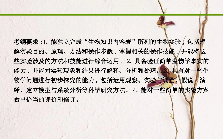 高考生物二轮复习 专题六 实验与探究课件_第2页
