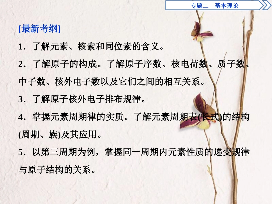 版高考化学二轮复习 专题二 基本理论 第5讲 物质结构与元素周期律课件_第2页