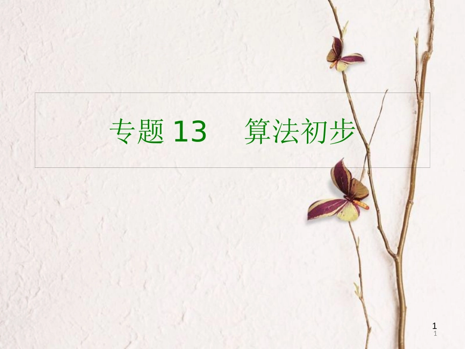 高考数学大一轮复习 专题13 算法初步课件 理(1)_第1页