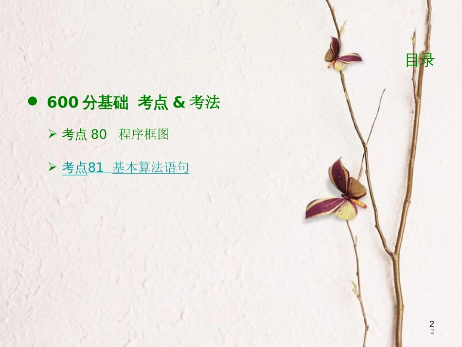 高考数学大一轮复习 专题13 算法初步课件 理(1)_第2页