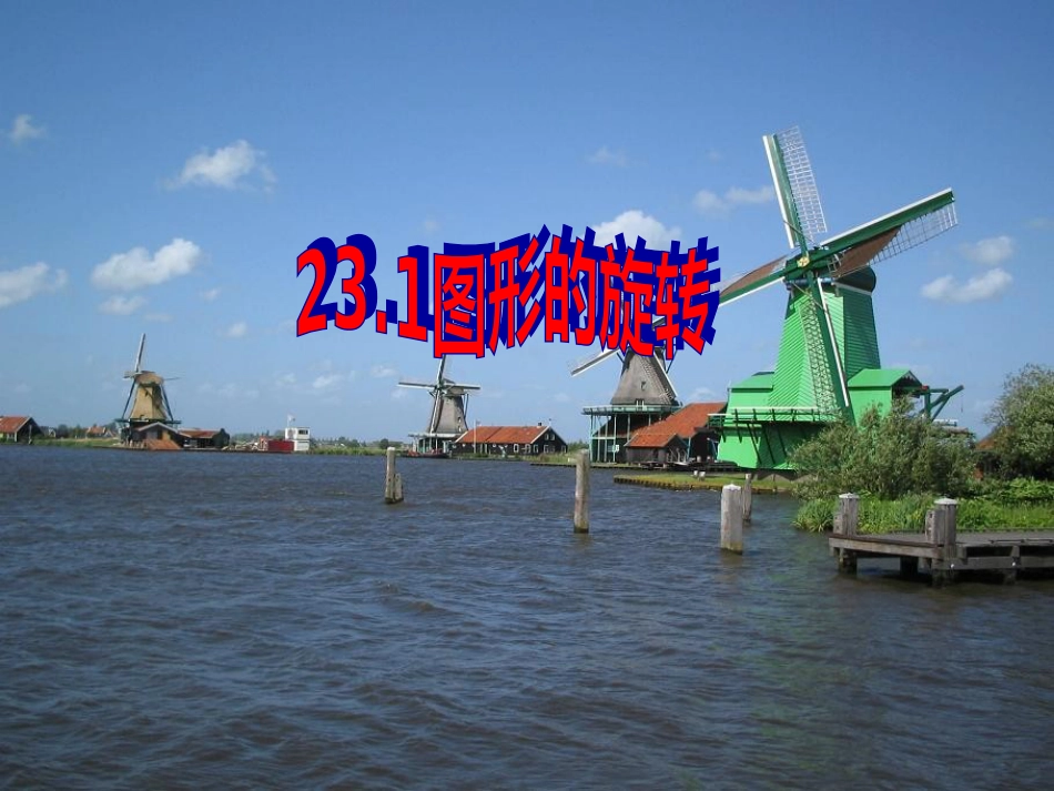 陕西省安康市石泉县池河镇九年级数学上册 23.1 图形的旋转课件 （新版）新人教版[共26页](1)_第1页