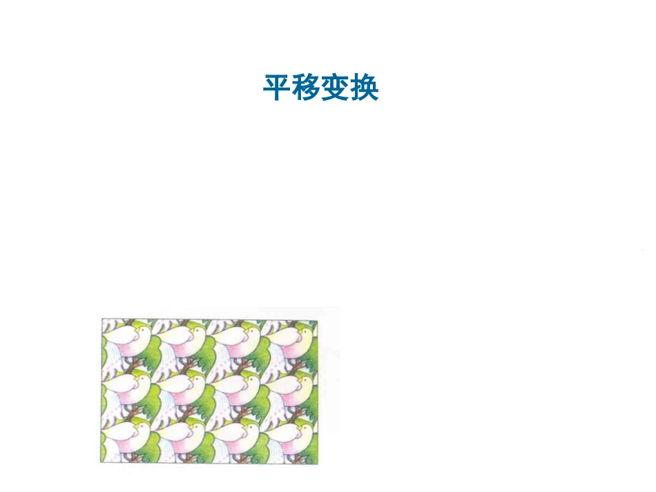 陕西省安康市石泉县池河镇九年级数学上册 23.1 图形的旋转课件 （新版）新人教版[共26页](1)_第2页