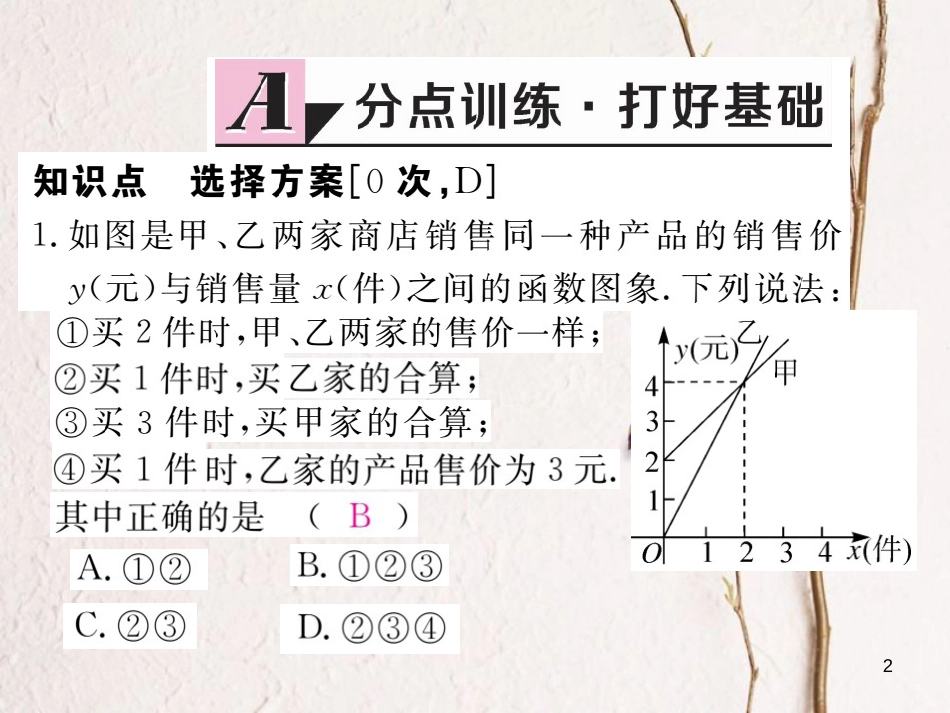 安徽省八年级数学下册 第19章 一次函数 19.3 课题学习 选择方案练习课件 （新版）新人教版(1)_第2页