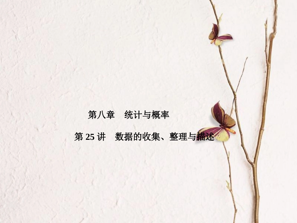 山东省滨州市中考数学复习 第8章 统计与概率 第25讲 数据的收集、整理与描述课件(1)_第1页