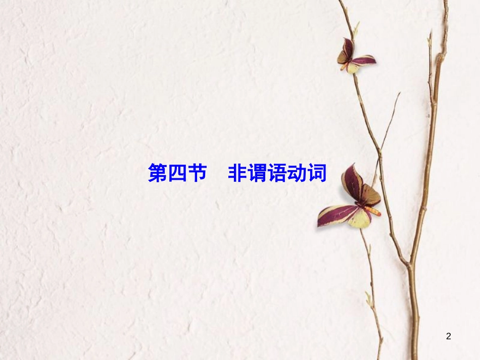 高考英语大一轮复习 第2部分 语法考点讲练 第4节 非谓语动词课件 北师大版(1)_第2页
