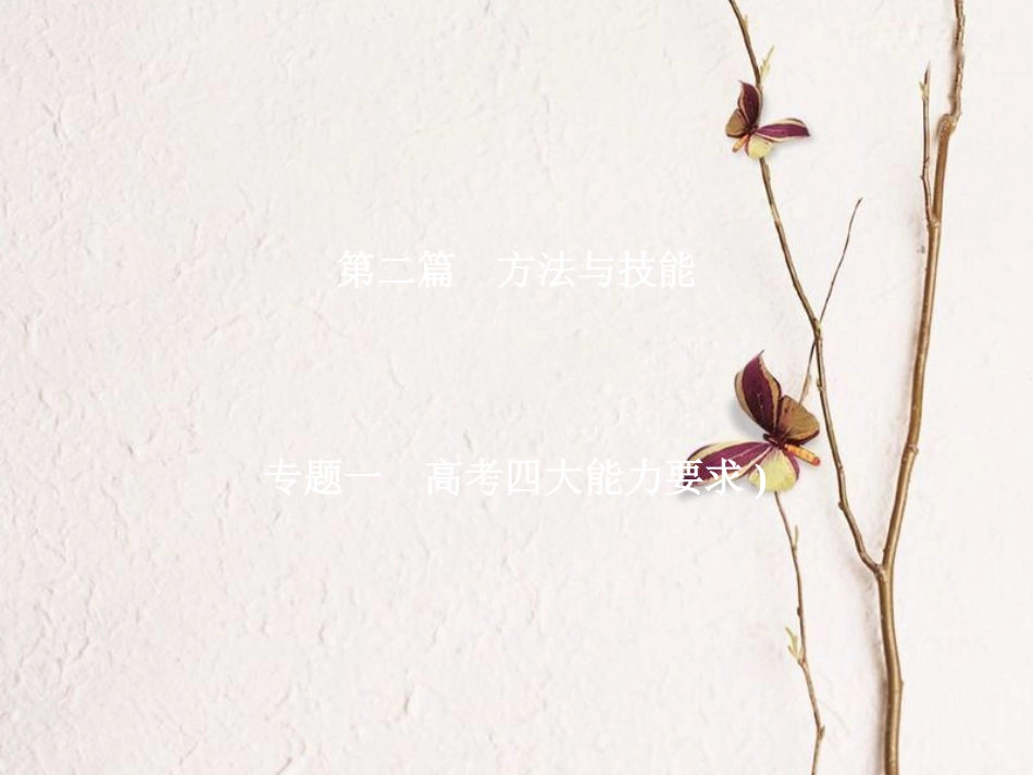 （全国通用）高考地理二轮复习 第二篇 方法与技能 专题一 高考四大能力要求课件_第1页