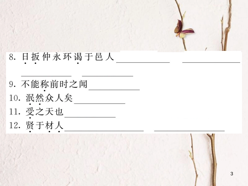 中考语文一轮复习 教材复习讲读 七下 四 文言文知识课件_第3页
